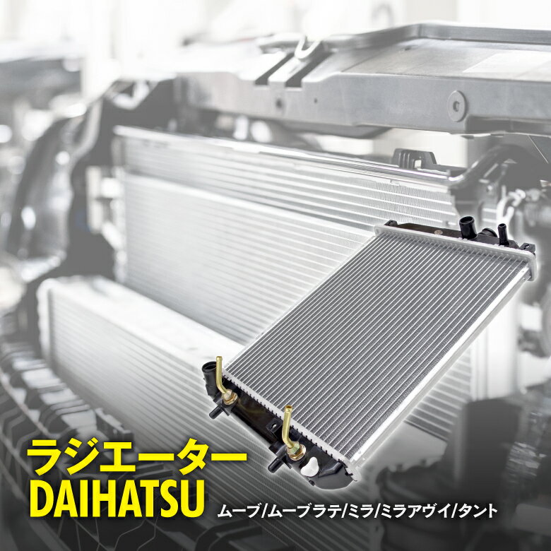 ラジエーター ムーヴ L150 / L152 / L160S ムーブラテ L550 / L560S ミラ ミラアヴイ L250 / L260S タント L350 / L360S ターボ車 専用設計 対応純正品番【16400-B2030 / 16400-B2090】