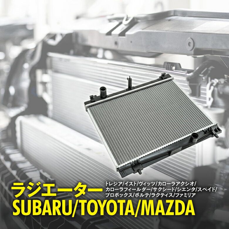 新品 ラジエーター トヨタ ラクティス NCP100 / NCP120 / NCP122 / NCP125ラジエター ラジエータ トヨタ用 純正対応品番 16400-21270 16400-21381 16400-0M060 車種別専用設計