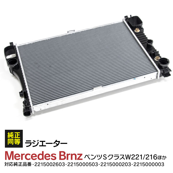 AZ製 ラジエーター ベンツ BENZ S-CLASS W221 / W216 DBA-221171 S350 / S500 / S550 / S600 / S63 / S65 / CL550 / CL600 CL65 / CL63 ラジエター 互換ラジエーター 対応純正品番【2215002603 / 2215000503 / 2215000203 / 2215000003】