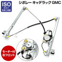 ウィンドウレギュレーター シボレ...