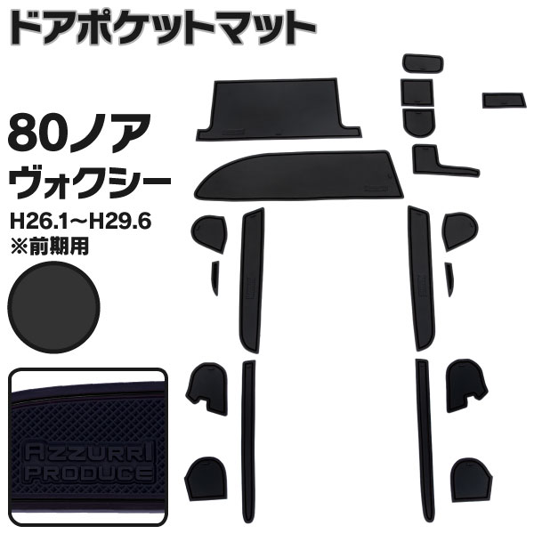 AZ製 ラバーマット ドアポケットマット 80系 ノア / ヴォクシー / エスクァイア ZWR / ZRR8#系 H26.1～H29.6 前期用 ブラック 黒 19枚セット 車種専用 滑り止めマット インテリアマット ゴムマット【ネコポス限定送料無料】アズーリ