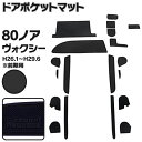 ラバーマット ドアポケットマット 80系 ノア / ヴォクシー / エスクァイア ZWR / ZRR8#系 H26.1〜H29.6 前期用 ブラック 黒 19枚...