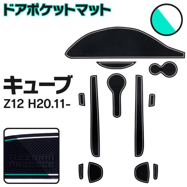 AZ製 キューブ Z12系 ラバーマット ラバードアポケットマット カラー夜光色 ホワイト 蓄光 12ピース ゴムゴムマット インナーマット 滑り止めシート 内装 パーツ アズーリ 【ネコポス限定送料無料】