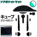 キューブ Z12系 ラバーマット ラバードアポケットマット カラー夜光色 ホワイト 蓄光 12ピース ゴムゴムマット インナーマット 滑り止めシート 内装 パー...