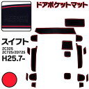 ラバーマット ドアポケットマット スイフト ZC32S / ZC72S / ZD72S レッド 赤 17枚セット 車種専用 滑り止め マット ゴムマット インテ...