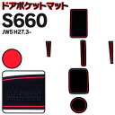 ラバーマット ドアポケットマット S660 JW5 レッド 赤 6枚セット 車種専用 滑り止め マット アズーリ