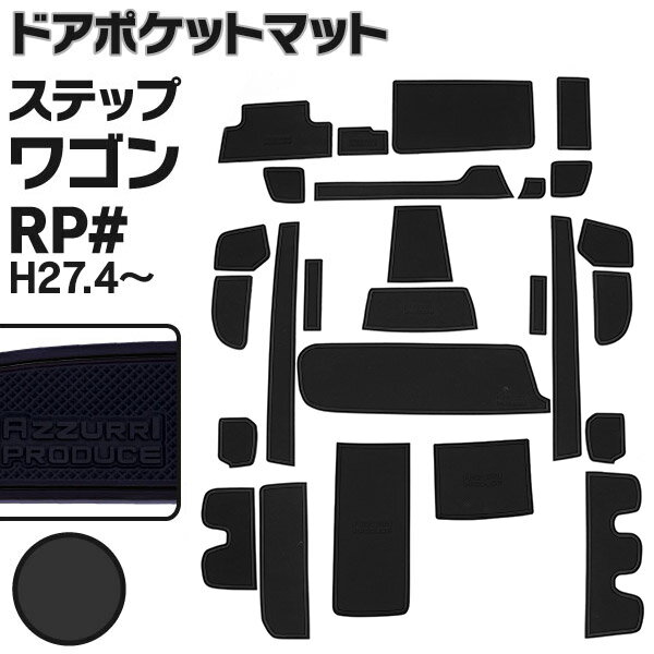 AZ製 ラバーマット ステップワゴン RP系 RP1 / RP2 / RP3 / RP4 / RP5 ドアポケットマット ブラック 黒 26ピース ゴムマット 滑り止めマット 内装 パーツ スパーダ アズーリ