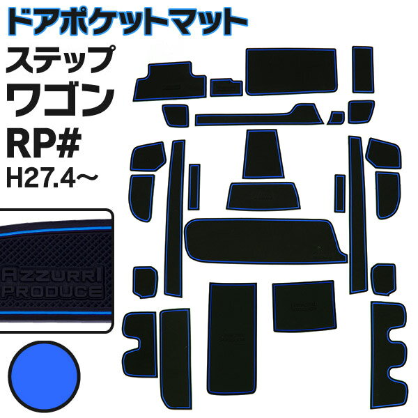 AZ製 ラバーマット ステップワゴン RP系 RP1 / RP2 / RP3 / RP4 / RP5 ドアポケットマット ブルー 青 26ピース ゴムマット 滑り止めマット 内装 パーツ スパーダ アズーリ