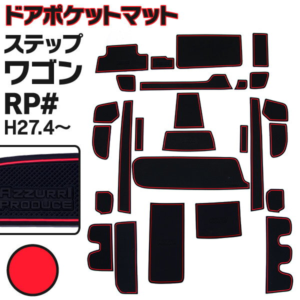 AZ製 ラバーマット ステップワゴン RP系 RP1 / RP2 / RP3 / RP4 / RP5 ドアポケットマット レッド 赤 26ピース ゴムマット 滑り止めマット 内装 パーツ スパーダ アズーリ