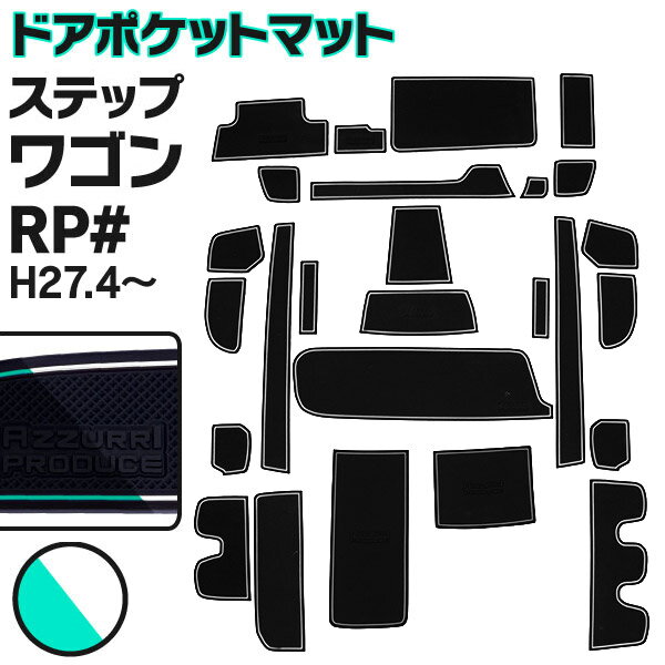 AZ製 ラバーマット ステップワゴン RP系 RP1 / RP2 / RP3 / RP4 / RP5 ドアポケットマット 夜光色 蓄光 ホワイト 26ピース ゴムマット 滑り止めマット 内装 パーツ スパーダ アズーリ