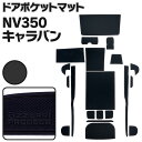 ラバーマット ポケットマット キャラバン NV350 E26 ブラック 黒 20枚セット 車種専用 滑り止め マット (送料無料)