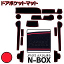 AZ製 N-BOX N-BOXカスタム JF1 JF2 ラバーマット ラバードアポケットマット カラー レッド 13ピース ゴムゴムマット インナーマット 滑り止めシート 内装 パーツ アズーリ 【ネコポス限定送料無料】