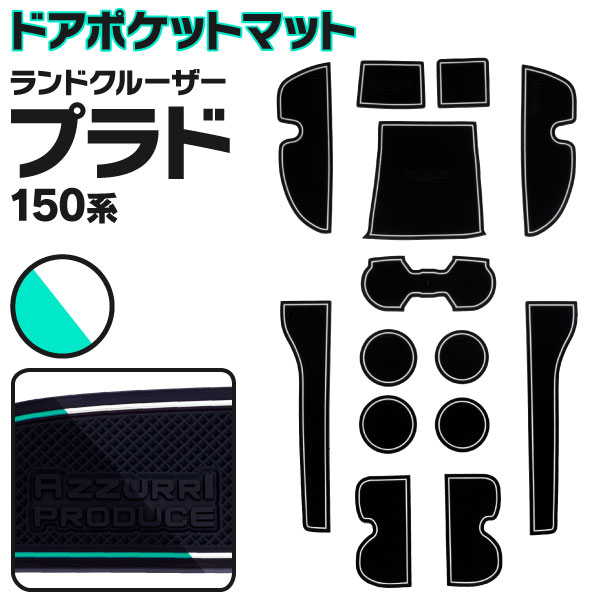 【AZ】 トヨタ ランドクルーザープラド GRJ150 TRJ150 H25.9〜 ラバーマット ラバードアポケットマット カラー 夜光色 ホワイト 蓄光 14ピース ゴムゴムマット インナーマット 滑り止めシート 内装 パーツ アズーリ