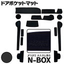 AZ製 ラバーマット ドアポケットマット N-BOX JF1 JF2 エヌボックス NBOX ブラック 黒 13枚セット 車種専用 滑り止め マット カタカタ音防止 水洗い可能 アズーリ 【ネコポス限定送料無料】