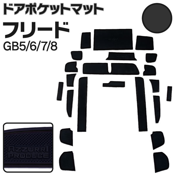 AZ製 ラバーマット ホンダ フリード フリードハイブリッド GB5 / GB6 / GB7 / GB8 ブラック 黒 22枚セット 車種専用 滑り止め ゴムマット インテリアマット 22ピース ドアポケットマットアズーリ