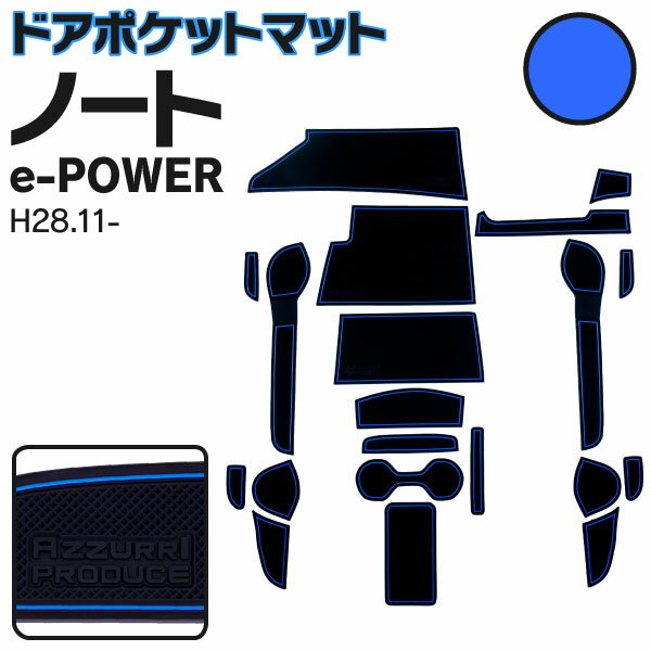 AZ製 ラバーマット ドアポケットマット ノート E12 E-POWER ブルー 青 20枚セット 車種専用 滑り止め マット アズーリ