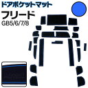 ラバーマット ホンダ フリード フリードハイブリッド GB5 / GB6 / GB7 / GB8 ブルー 青 22枚セット 車種専用 滑り止め ゴムマット イン...