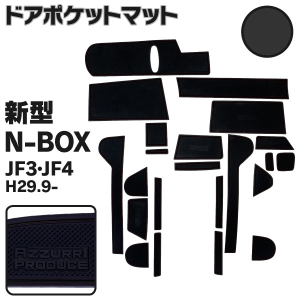 AZ製 ラバーマット ドアポケットマット 新型N-BOX JF3 / JF4 H29.9～ ブラック 黒 22枚セット 車種専用 滑り止め マット インテリアマット ゴムマットアズーリ