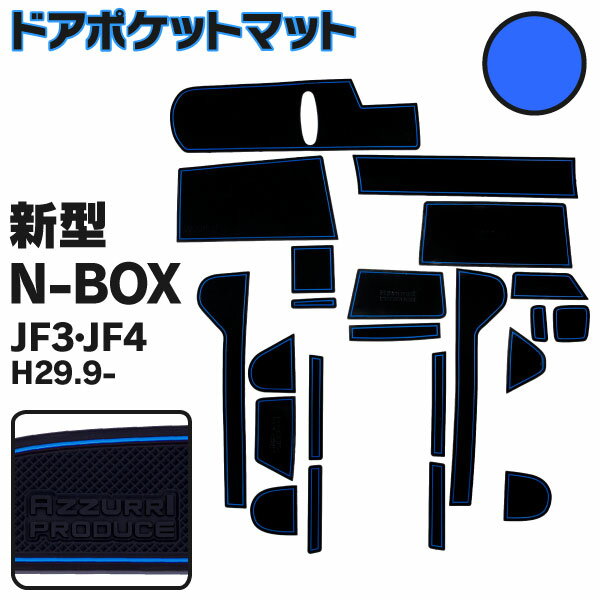 AZ製 ラバーマット ドアポケットマット 新型N-BOX JF3 JF4 H29.9～ ブルー 青 22枚セット 車種専用 滑り止め マット【ネコポス限定送料無料】アズーリ