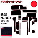 N-BOX JF3 JF4 ラバーマット ラバードアポケットマット カラー レッド 22ピース ゴムゴムマット インナーマット 滑り止めシート 内装 パーツ【ネ...