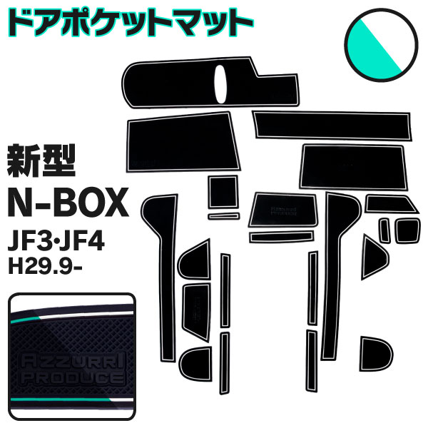 AZ製 ラバーマット ドアポケットマット 新型N-BOX JF3 JF4 H29.9～ ホワイト 白 蓄光タイプ 22枚セット 車種専用 滑り止め マット【ネコポス限定送料無料】アズーリ