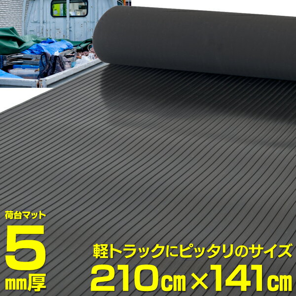 軽トラック用 荷台マット ゴムマット 汎用サイズ210cm×141cm