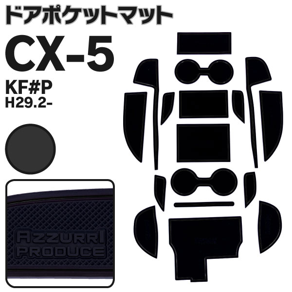 AZ製 ラバーマット ドアポケットマット CX-5 KF系 ブラック 17枚セット 車種専用 滑り止め マット アズーリ