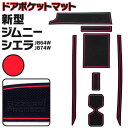 ラバーマット ドアポケットマット ジムニー ジムニーシエラ JB64W JB74W レッド 赤 7枚セット 車種専用 滑り止め マット アズーリ 【ネコポス限定...