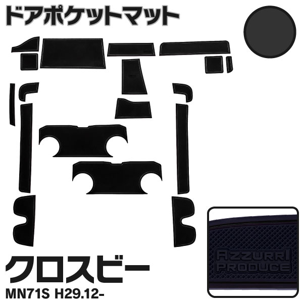 AZ製 ラバーマット ドアポケットマット クロスビー MN71S ブラック 黒 18枚セット 車種専用 滑り止め マット インテリアマット ゴムマット カタカタ音防止 18ピース アズーリ