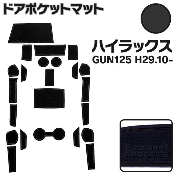 AZ製 トヨタ HILUX ハイラックス GUN125 H29.10～ ラバーマット ゴムマット ドアポケットマット ブラック 黒 23ピース 23枚セット インテリアマット インナーマット 滑り止め 内装 パーツ アズーリ