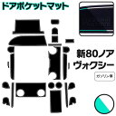 ラバーマット ポケットマット 80系 ヴォクシー ノア エスクァイア ZRR80W/ZRR85W 後期 ガソリン車 ホワイト 蓄光 24枚セット 車種専用 滑り止め マット (送料無料)