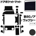 AZ製 ラバーマット ドアポケットマット 80系 ヴォクシー ノア エスクァイア ZRR80W / ZRR85W 後期 ガソリン車 ブラック 黒 24枚セット 車種専用 滑り止め ゴムマット インテリアマット 傷防止 アズーリ