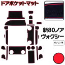 ラバーマット ドアポケットマット 80系 ヴォクシー ノア エスクァイア ZRR80W / ZRR85W 後期 ガソリン車 レッド 赤 24枚セット 車種専用 ...