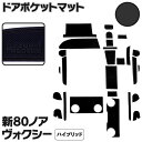 ラバーマット ドアポケットマット 80系 ヴォクシー ノア エスクァイア ZRR80W ZRR85W 後期 ハイブリッド車 ブラック 黒 26枚セット 車種専用...