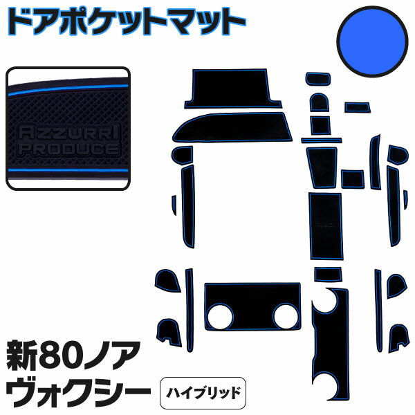 AZ製 ラバーマット ドアポケットマット 80系 ヴォクシー ノア エスクァイア ZRR80W ZRR85W 後期 ハイブリッド車 ブルー 青 26枚セット 車種専用 滑り止め マット (送料無料) アズーリ