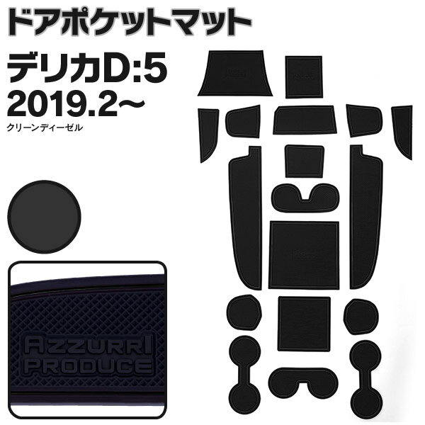 AZ製 現行 新型 デリカ D5 CV1W H31.2～ ラバーマット ラバー ドアポケットマット カラー ブラック 18ピース ゴムゴムマット インナーマット 滑り止めシート 内装 パーツ【ネコポス限定送料無料】アズーリ