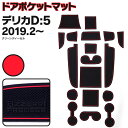 デリカ D5 CV1W H31.2〜 ラバーマット ラバー ドアポケットマット カラー レッド 18ピース ゴムゴムマット インナーマット 滑り止めシート 内装...