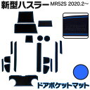 ハスラー MR52S ラバーマット ドアポケットマット カラー ブルー 青 18ピース ゴムマット インナーマット インテリアマット 滑り止めシート 内装 カス...