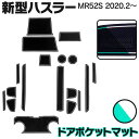 ハスラー MR52S ラバーマット ドアポケットマット カラー 夜光色 ホワイト 白 18ピース ゴムマット インナーマット インテリアマット 滑り止めシート ...