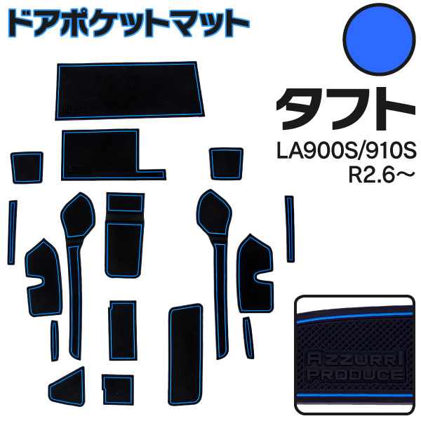 【AZ】 ラバーマット ダイハツ タフト LA900S / LA910S R2.6-R4.9 (2020.6-2022.9) 前期専用 ブルー 青 17枚セット 車種専用 滑り止め ドアポケットマット インテリアマット ゴムマット 汚れ防止 傷防止