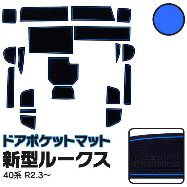 AZ製 ラバーマット ドアポケットマット 日産 新型ルークス B44A / B45A / B47A / B48A R2.3～ ブルー 青 19枚セット 車種専用 滑り止め ゴムマット インテリアマット アズーリ 【ネコポス限定送料無料】