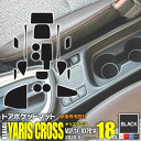 ヤリスクロス MXPJ1# / MXPB1# R2.9〜 ラバーマット ドアポケットマット ブラック 黒 18ピース ゴムマット インナーマット 滑り止めシート...