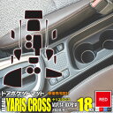 ヤリスクロス MXPJ1# / MXPB1# R2.9〜 ラバーマット ドアポケットマット レッド 赤 18ピース ゴムマット インナーマット 滑り止めシート ...