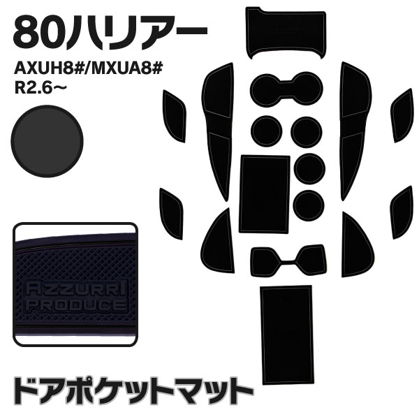 AZ製 ラバーマット ドアポケットマット トヨタ 新型 80系ハリアー AXUH80 / MXUA80 R2.6～ ブラック 黒 17枚セット 車種専用 滑り止め マット ゴムマット インテリアマット アズーリ 【ネコポス限定送料無料】