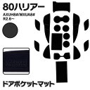 ラバーマット ドアポケットマット トヨタ 80系ハリアー AXUH80 / MXUA80 R2.6〜 ブラック 黒 17枚セット 車種専用 滑り止め マット ゴ...