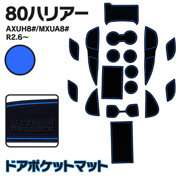 AZ製 ラバーマット ドアポケットマット トヨタ 新型 80系ハリアー AXUH80 / MXUA80 R2.6～ ブルー 青 17枚セット 車種専用 滑り止め マット ゴムマット インテリアマット アズーリ 【ネコポス限定送料無料】