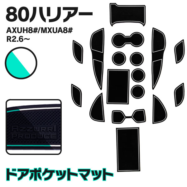 AZ製 ラバーマット ドアポケットマット トヨタ 新型 80系ハリアー AXUH80 / MXUA80 R2.6～ 夜光色 蓄光 ホワイト 17枚セット 車種専用 滑り止め マット ゴムマット インテリアマット アズーリ 【ネコポス限定送料無料】