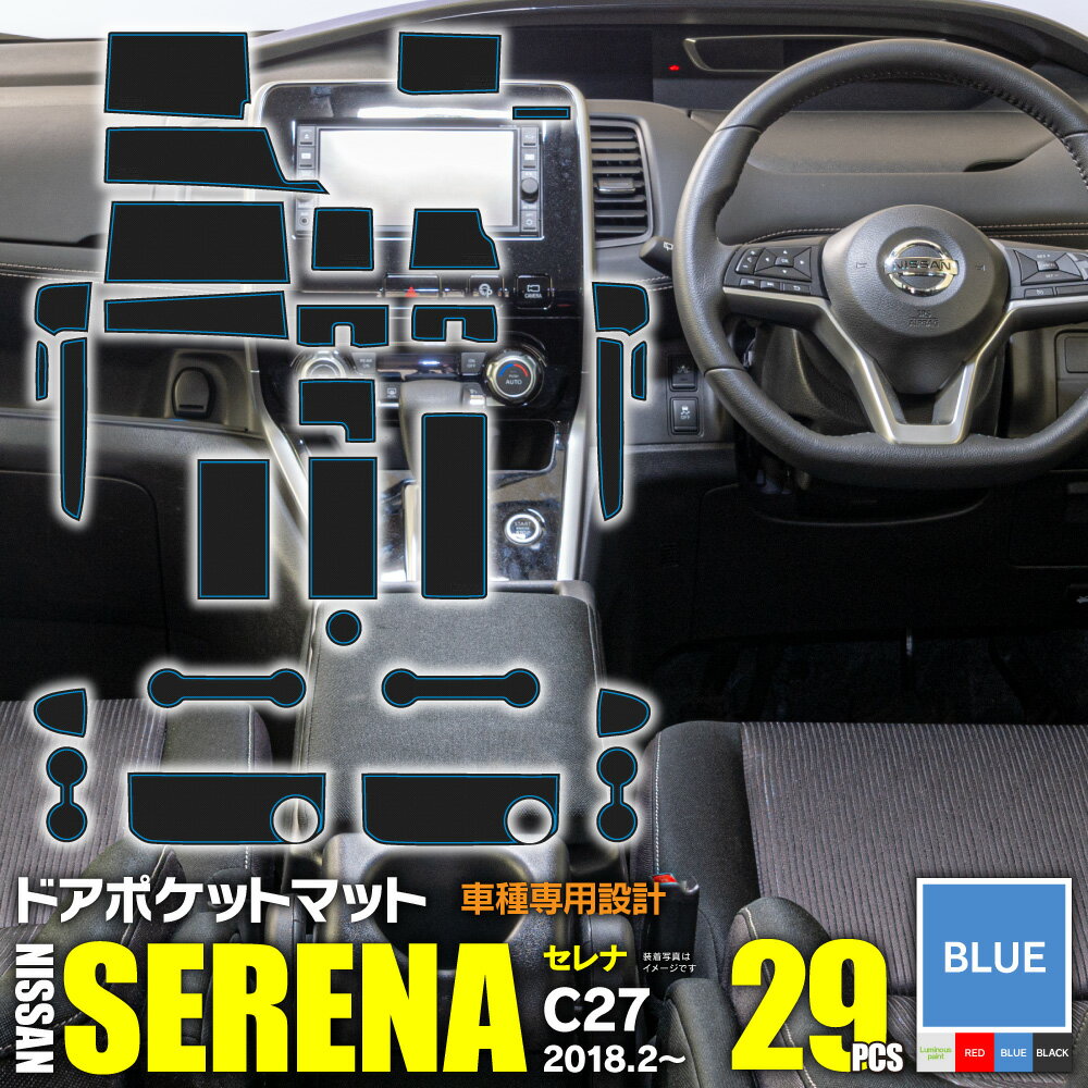 AZ製 ラバーマット ドアポケットマット 日産 C27セレナ C27 GFC27 GFNC27 GC27 GNC27 HC27 HFC27 前期 後期 e-power対応 2018.2～ ブルー 青 29枚セット 車種専用 滑り止め マット 水洗い可能 カタカタ音防止 アズーリ