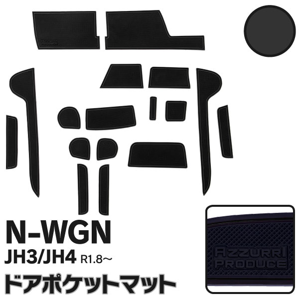 AZ製 ラバーマット ドアポケットマット ホンダ N-WGN JH3 / JH4 R1.8～ 黒 ブラック 17枚セット 車種専用 滑り止め マット カタカタ音防止 水洗い可能