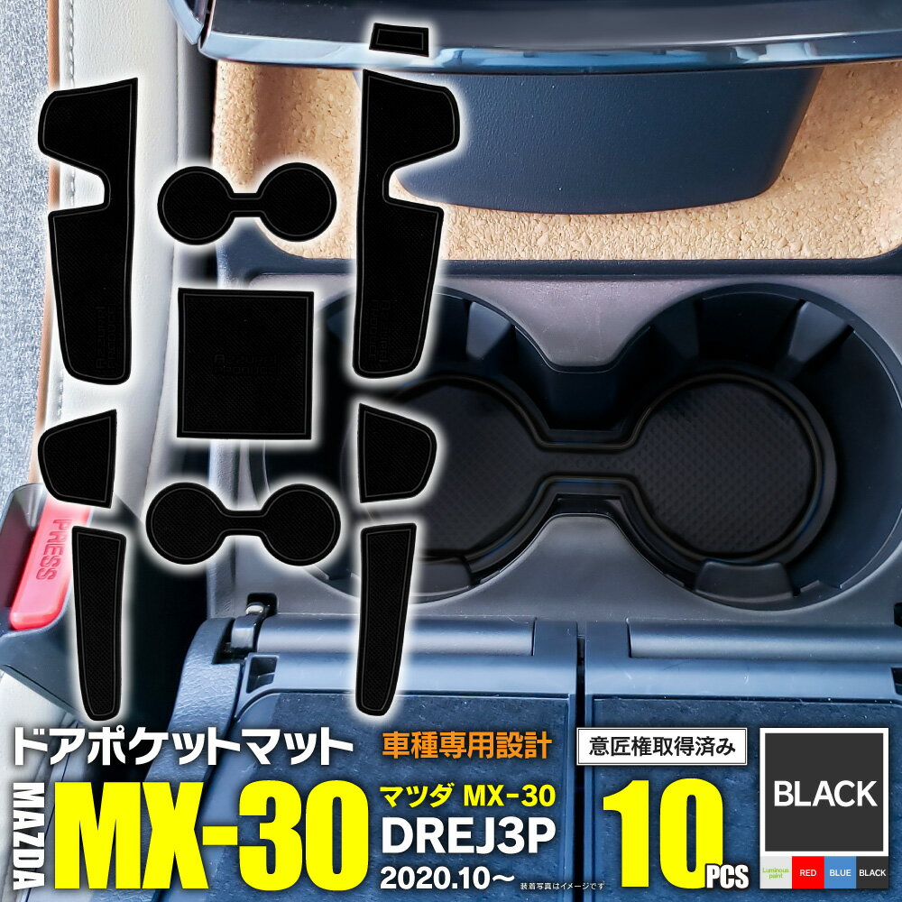 AZ製 在庫処分 ラバーマット ドアポケットマット マツダ MX-30 DREJ3P R2.10～ ブラック 黒 10枚セット 車種専用 滑り止め インテリアマット【ネコポス限定送料無料】